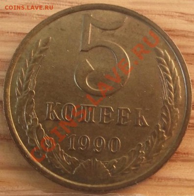 5 коп 1990 с буквой "М" 15.12.11 г. в 22:00 (Мск) - 2011_10270051.JPG