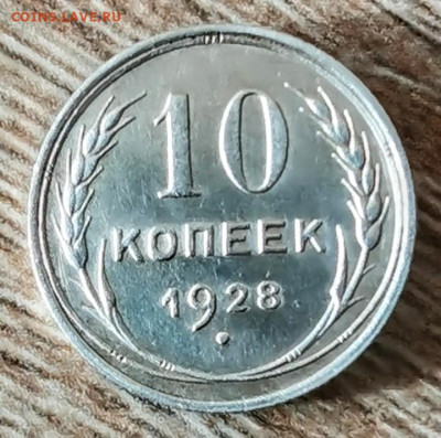 10 копеек 1928 года - Screenshot_20230211_135015~2