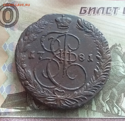 5 копеек 1781 ем. До 14.02.23 в 22.00 - 20230211_141440