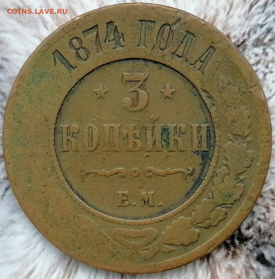 3 копейки 1872 ем до 13.02.2023 - 3к (2)