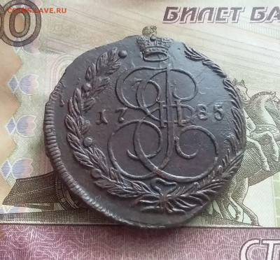 5 копеек 1785 ем. До 14.02.23 в 22.00 - 20230211_142554