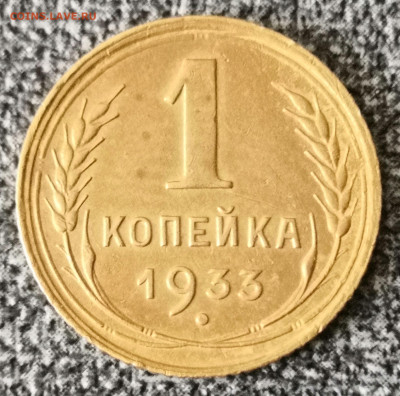 1 коп.1933 года UNC 12.02.23 года в 22.00 по МСК. - IMG_20230211_143032