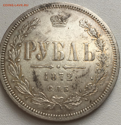 Рубль 1872 Редкий дорого. Четверг 16.02 22.00 - 5F8A4E9F-E556-4A2A-B95F-0683CFA18324