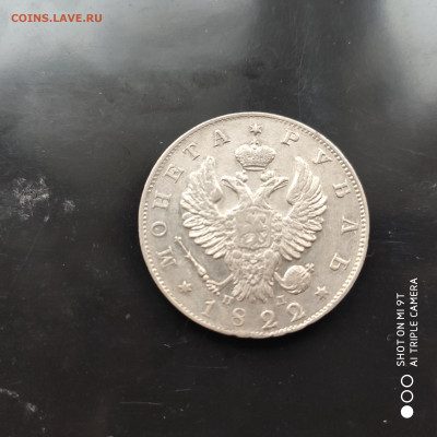 1 рубль 1822 г. в коллекцию -17.02.23 г. - 22.00 - 1676114360675