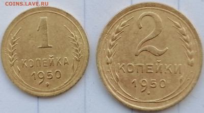 1, 2 копейки 1950г. 13.02.2023 - 1,2к 1950 (1)