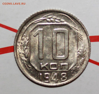 10 копеек 1948 г.шт.1.22А  До 16. 02. 23 г. в 22 00 по мск - IMG_0313.JPG