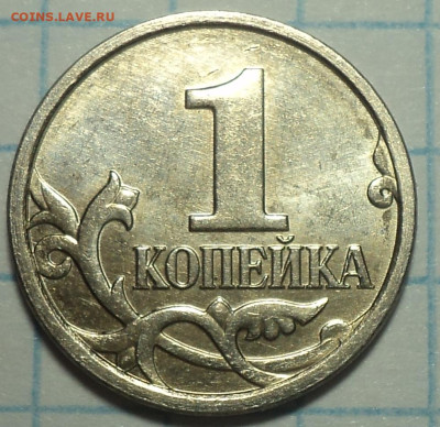 Выкрошка на монетах 1 коп  - 12 шт   до 14 02 - DSC06328.JPG