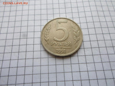 5 руб 1991 год ГКЧП ММД до 12.02 - SAM_4223.JPG
