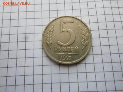 5 руб 1991 год ГКЧП ММД до 12.02 - SAM_4222.JPG