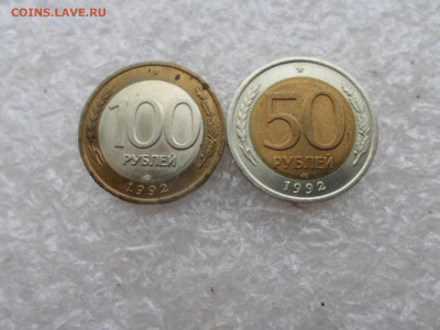 50 и 100руб. 1992 года ЛМД до 12.02 - SAM_4140.JPG