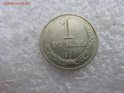 1 рубль 1990 год до 12.02 - SAM_4057.JPG