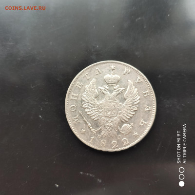 1 рубль 1822 г. в коллекцию -17.02.23 г. - 22.00 - 1676114360685