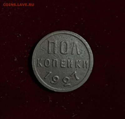 Пол копейки 1927,1925 на оценку - 0000B1A0-C2A0-487B-9DD8-F7564E7E04E4