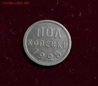 Пол копейки 1927,1925 на оценку - 41A221E7-807B-423C-8C57-F0CB75B4DC3D