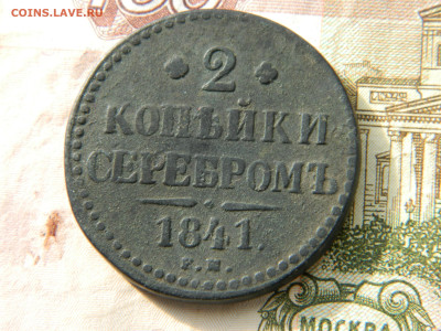 2 коп 1841 г ЕМ  Ильин 5 руб до 17.02.23 мск 22-00 - DSCN3974.JPG