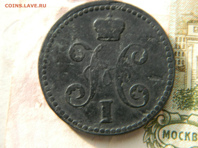 2 коп 1841 г ЕМ  Ильин 5 руб до 17.02.23 мск 22-00 - DSCN3975.JPG