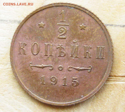 2 копейки 1915 г. До 13.02.2023 г. 22:00 МСК - IMG_1808_1