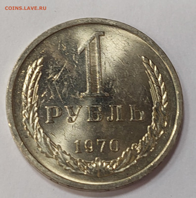 1 рубль 1970 ( мешковой ) до 16.02.23 в 22.00 мск - 20230211_180122_copy_2424x2442