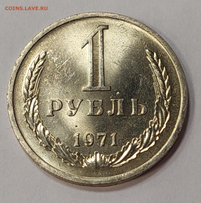 1 рубль 1971 ( мешковой ) до 16.02.23 в 22.00 мск - 20230211_181232_copy_2227x2253