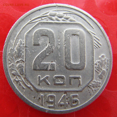 20 копеек 1946 шт.3к46А. Определение - 1.JPG