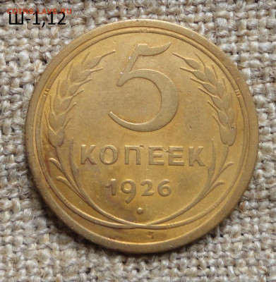 5 коп 1926г Ш-1,12 по АИФ - DSC00620.JPG
