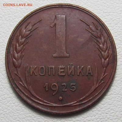 1 копейка 1925 года с 200 р. до 16.02.23г. в 22:00мск - IMG_2107.JPG