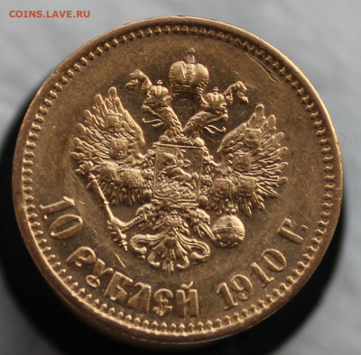 10 рублей 1910 г. (Э.Б) ОРИГИНАЛ! - IMG_9663.JPG