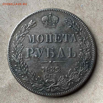 Рубль 1832 - руб 1832