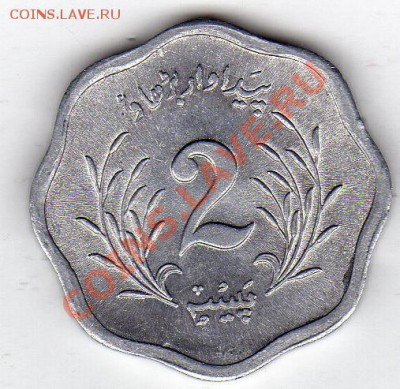 Пакистан 2 пайса 1974 ФАО до 15.12.11 в 22.00мск (1118) - img154