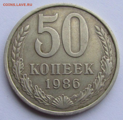50 копеек 1986 гурт 85 года до 16.02.23г. в 22:00мск - IMG_2012.JPG