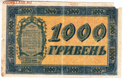 УКРАИНА 1000 гривен 1918 г. до 18.02.23 г. в 23.00 - 009