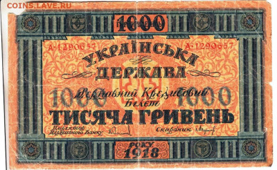УКРАИНА 1000 гривен 1918 г. до 18.02.23 г. в 23.00 - 011