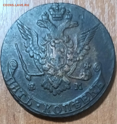 5 копеек 1777г ЕМ до 16.02.23 в 22-00ч - 20230212_100253
