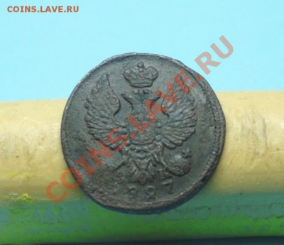 Деньга; 1827г. ем.ик. до 15.12.11г. в 22:00ч, вр. Московское - DSC05644.JPG
