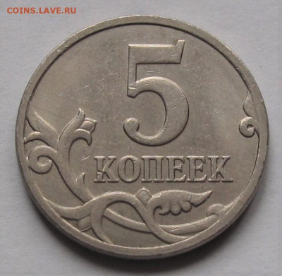 5 копеек 2007 М полный раскол. До 14.02.23 в 22.00 - 009.JPG