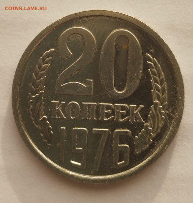 20 копеек 1976 г набор  до 17.02 - 20к-76