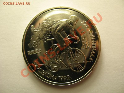 1 рубль ВЕЛОСИПЕД Барселона 1991г - IMG_2887.JPG