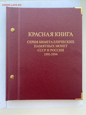 Красная книга 15 шт комплект 1991-1994гг в альбоме! - image-12-02-23-05-06-2