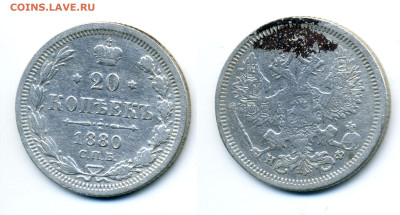 20 копеек 1880 - 20k1880_1200