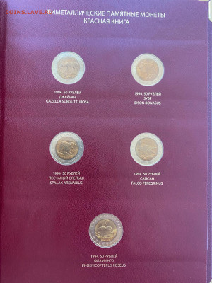 Красная книга 15 шт комплект 1991-1994гг в альбоме! - image-12-02-23-05-06-3