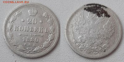20 копеек 1880 - 20k1880_foto