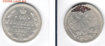 20 копеек 1880 - 20k1880