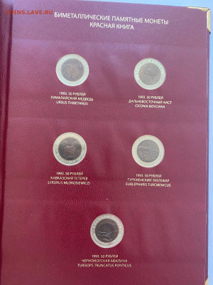 Красная книга 15 шт комплект 1991-1994гг в альбоме! - image-12-02-23-05-06-4