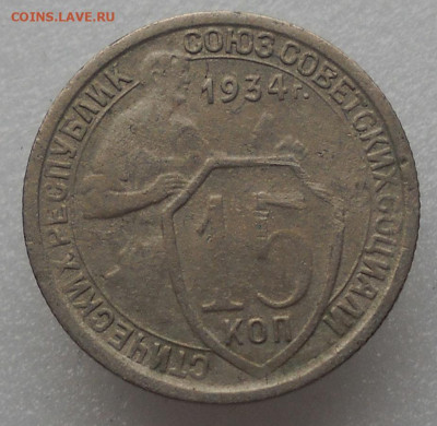 15 копеек 1934 г. До 16.02.23.  22.00 мск. - 27