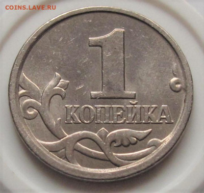 1 копейка 2005 М червяк. До 14.02.23 в 22.00 - 023