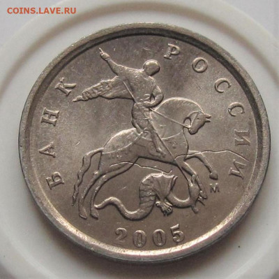 1 копейка 2005 М червяк. До 14.02.23 в 22.00 - 022