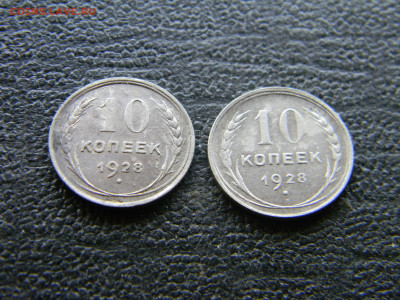 10 копеек 1928  2 штуки  до  14.02 в 22.00 по Москве - Изображение 9560