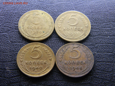 5 копеек 1930,1932,1940,1946  до  14.02 в 22.00 по Москве - Изображение 9563