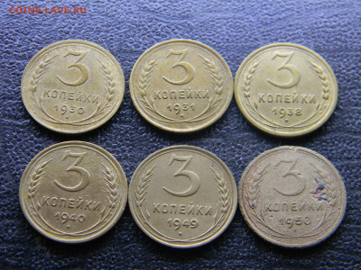 3 коп 1930,1931,1938,1940,1949,1950 до  14.02 в 22.00 по Мос - Изображение 9567