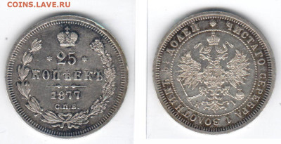 25 копеек 1877 - 25k1877